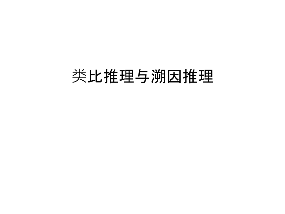 类比推理与溯因推理只是课件.ppt_第1页