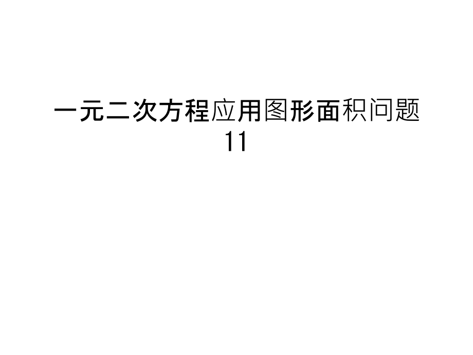 一元二次方程应用图形面积问题11教学文案.ppt_第1页