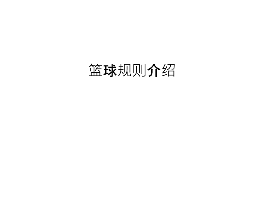 篮球规则介绍说课材料.ppt_第1页