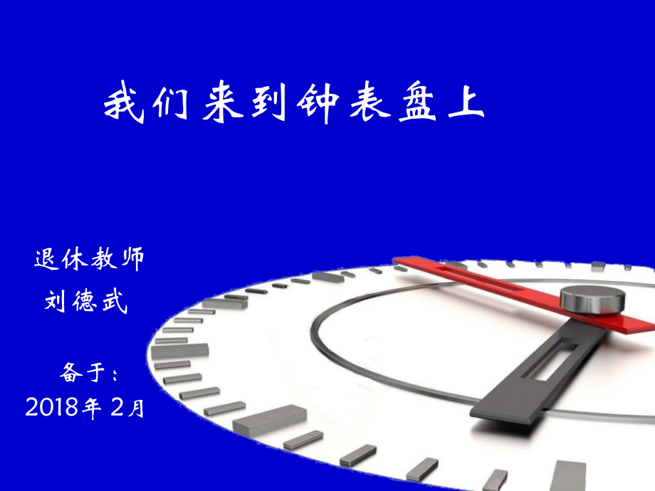 我们来到钟表盘上2018-00资料讲解.ppt_第1页