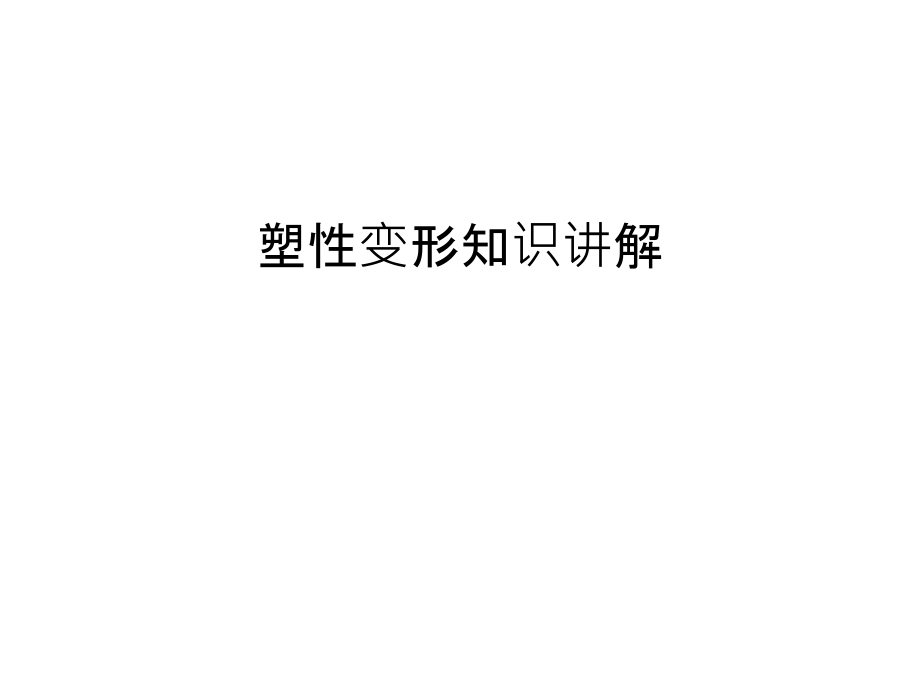 塑性变形知识讲解只是分享.ppt_第1页