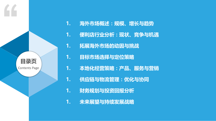 便利店拓展海外市场的研究.pptx_第2页