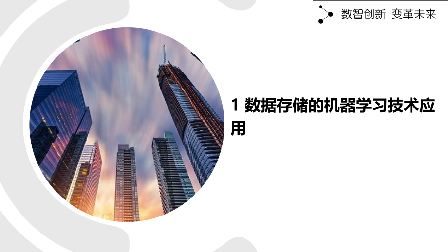 数据存储的机器学习技术应用.pptx_第1页