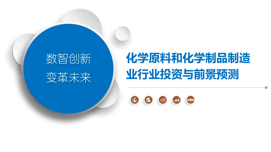 化学原料和化学制品制造业行业投资与前景预测.pptx_第1页