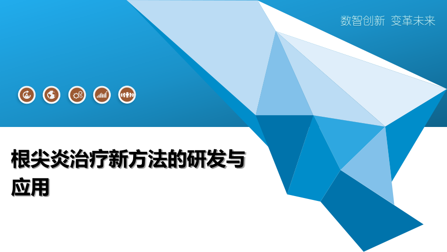 根尖炎治疗新方法的研发与应用.pptx_第1页