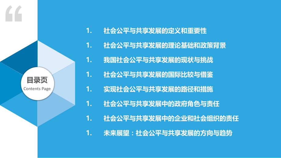 社会公平与共享发展.pptx_第2页