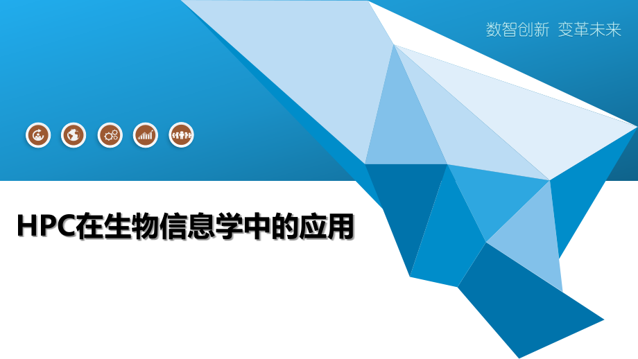 HPC在生物信息学中的应用.pptx_第1页