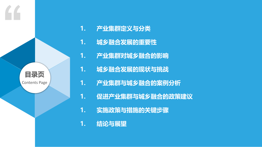 产业集群与城乡融合发展.pptx_第2页
