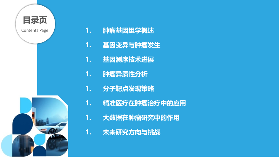 肿瘤基因组学分析.pptx_第2页