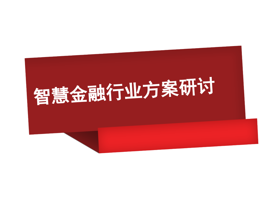 智慧金融行业方案研讨.pptx_第1页