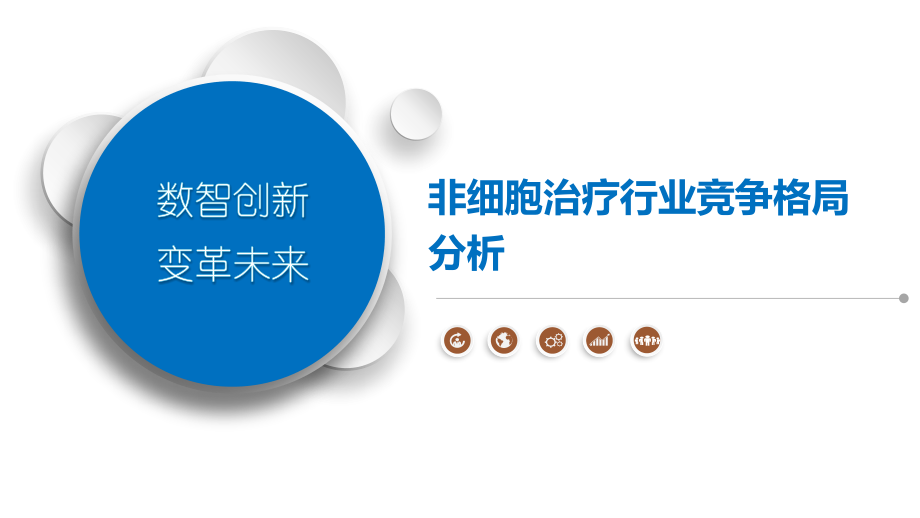 非细胞治疗行业竞争格局分析.pptx_第1页