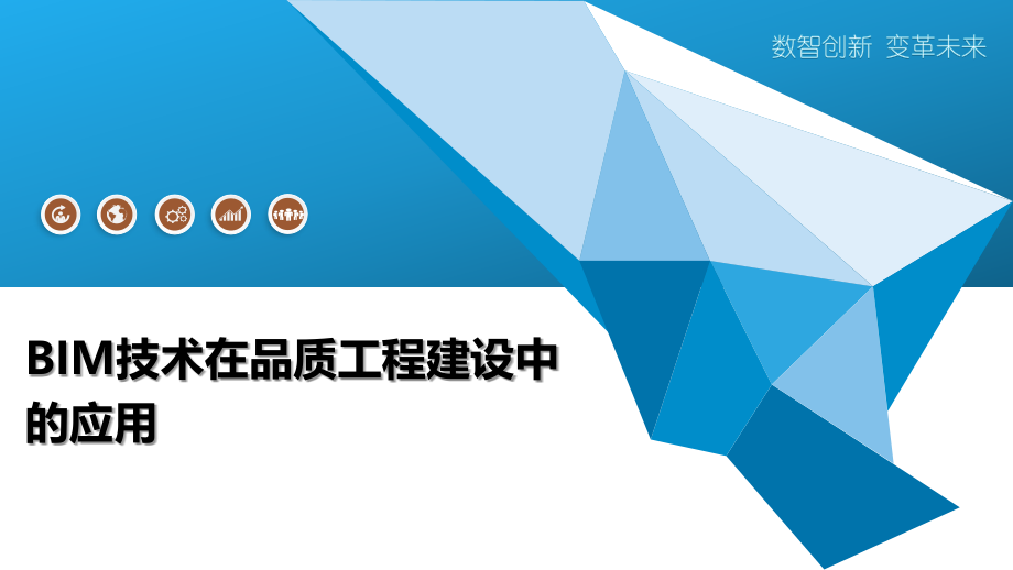 BIM技术在品质工程建设中的应用.pptx_第1页