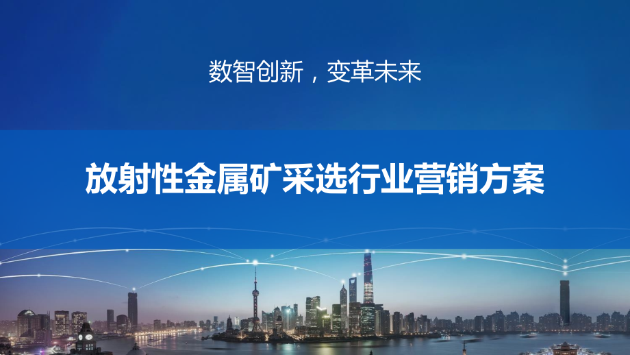 放射性金属矿采选行业营销方案.pptx_第1页