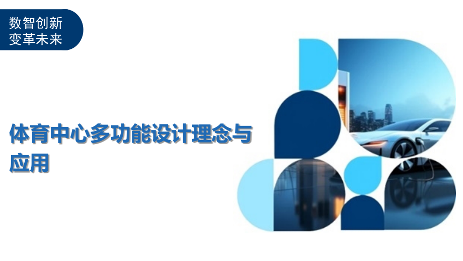 体育中心多功能设计理念与应用.pptx_第1页