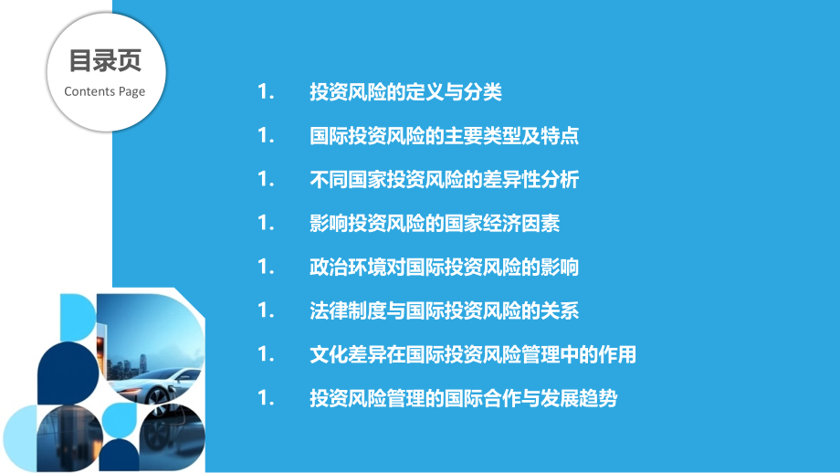 投资风险的国际比较研究.pptx_第2页