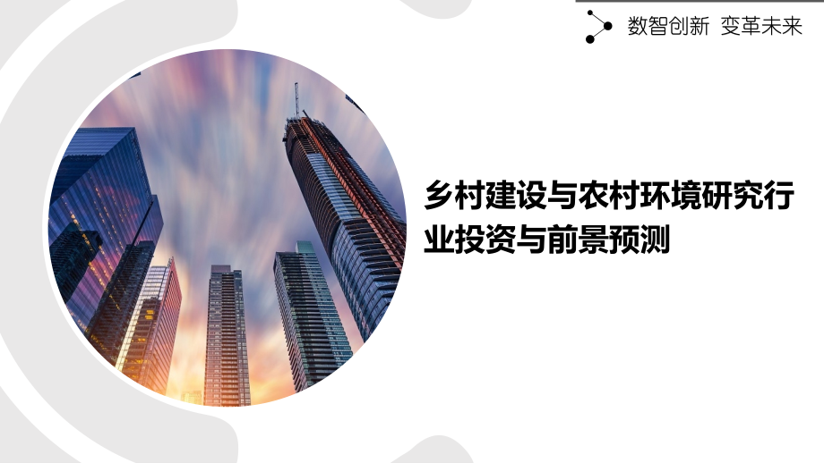 乡村建设与农村环境研究行业投资与前景预测-第1篇.pptx_第1页