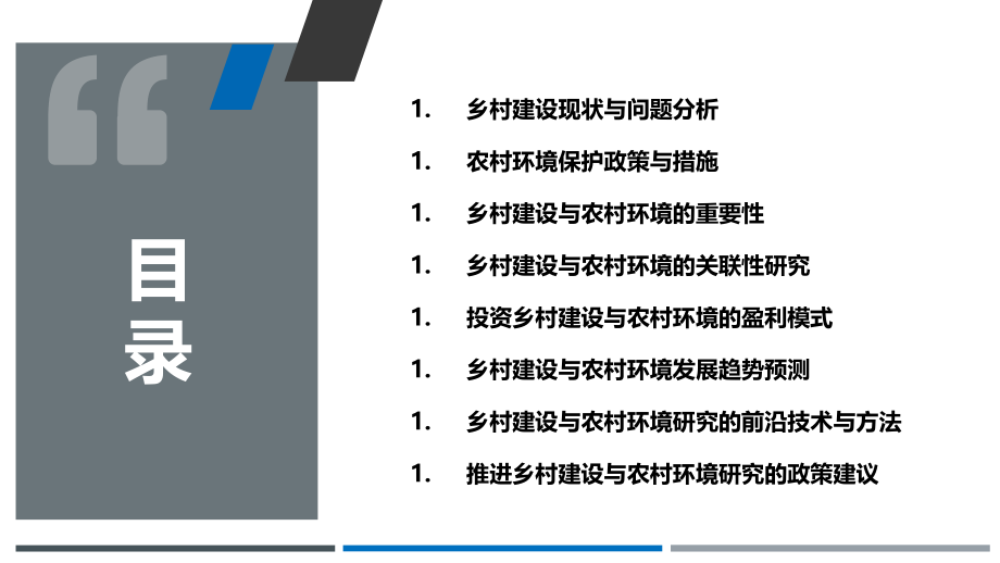 乡村建设与农村环境研究行业投资与前景预测-第1篇.pptx_第2页