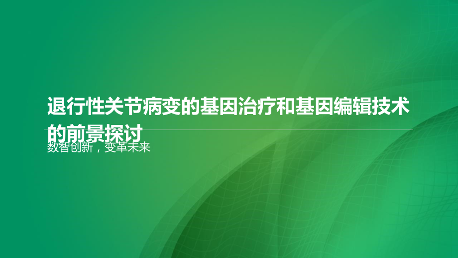 退行性关节病变的基因治疗和基因编辑技术的前景探讨.pptx_第1页