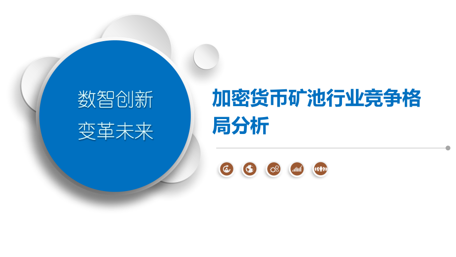 加密货币矿池行业竞争格局分析.pptx_第1页