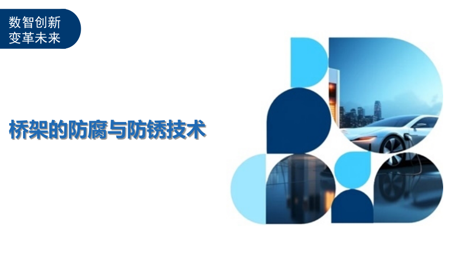 桥架的防腐与防锈技术.pptx_第1页