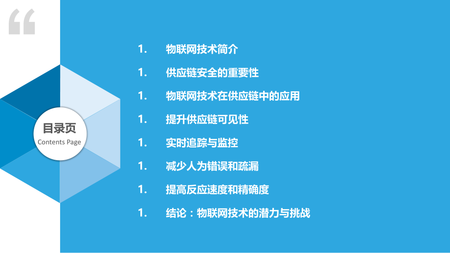 物联网技术在供应链安全中的应用.pptx_第2页