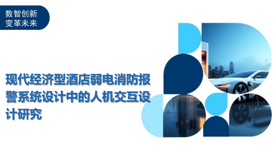 现代经济型酒店弱电消防报警系统设计中的人机交互设计研究.pptx_第1页