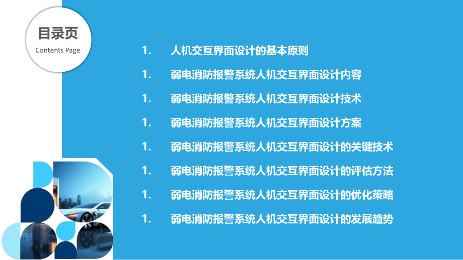 现代经济型酒店弱电消防报警系统设计中的人机交互设计研究.pptx_第2页