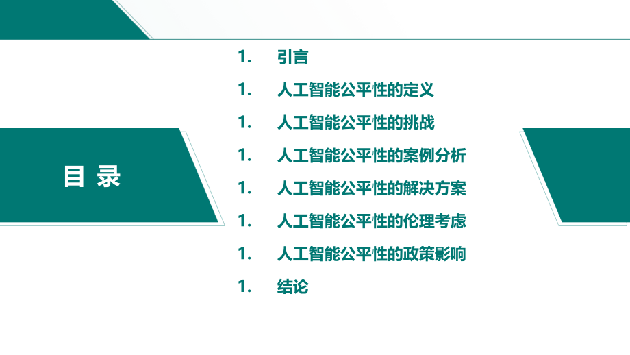 人工智能公平性研究.pptx_第2页