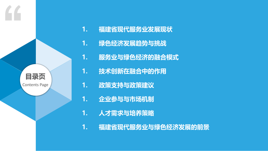 福建省现代服务业与绿色经济融合发展研究.pptx_第2页