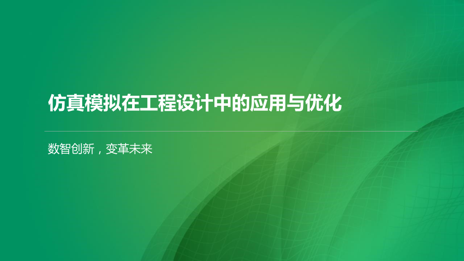 仿真模拟在工程设计中的应用与优化.pptx_第1页
