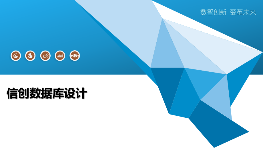 信创数据库设计.pptx_第1页