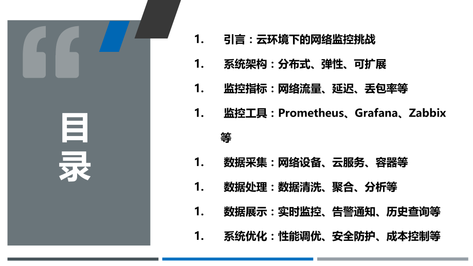 云环境下网络监控系统的实现与优化.pptx_第2页