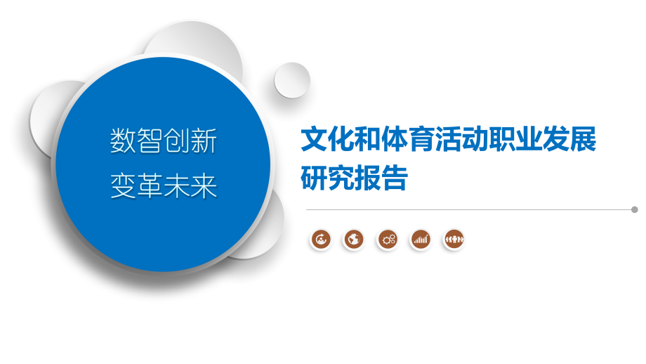 文化和体育活动职业发展研究报告.pptx_第1页