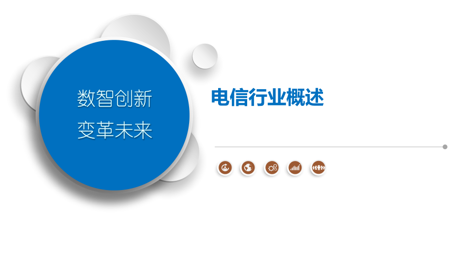 电信行业概述-第1篇.pptx_第1页