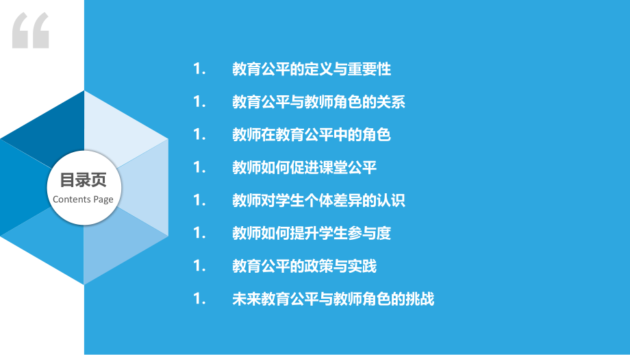 教育公平与教师角色.pptx_第2页