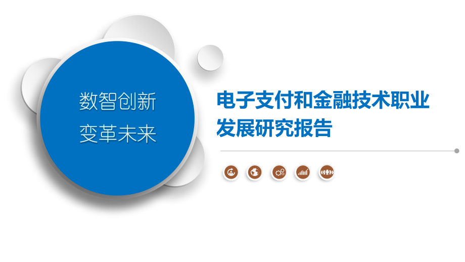 电子支付和金融技术职业发展研究报告.pptx_第1页
