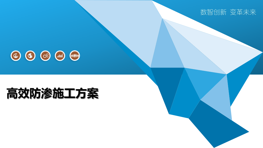 高效防渗施工方案详述.pptx_第1页