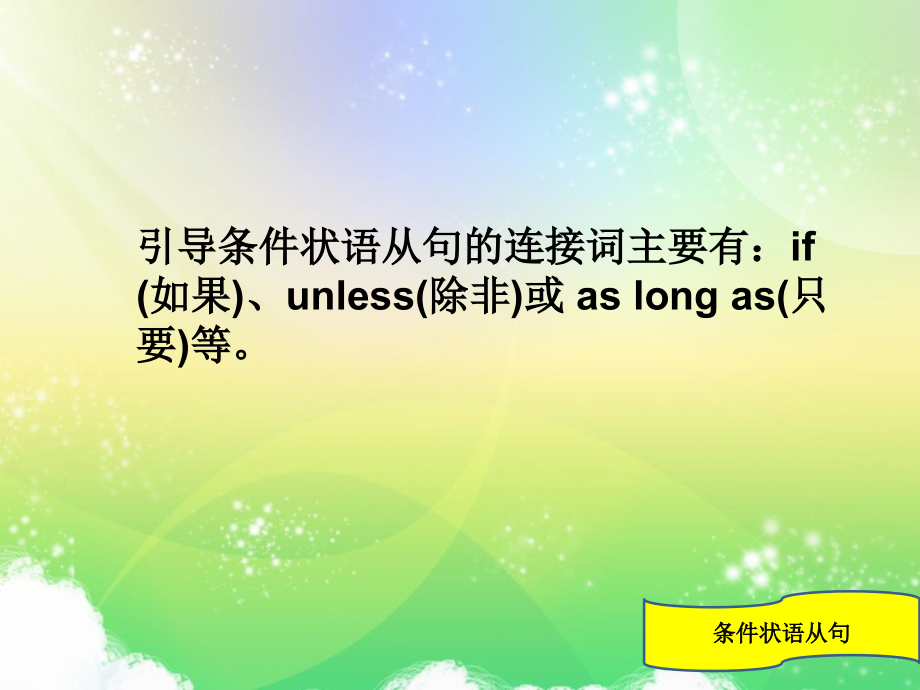 条件状语从句PPT课件复习过程.ppt_第2页