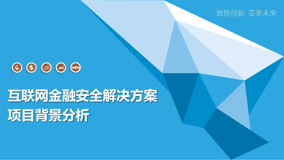 互联网金融安全解决方案项目背景分析.pptx_第1页