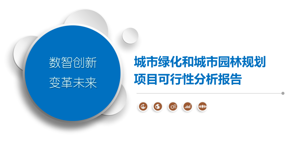 城市绿化和城市园林规划项目可行性分析报告.pptx_第1页