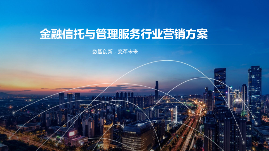 金融信托与管理服务行业营销方案.pptx_第1页