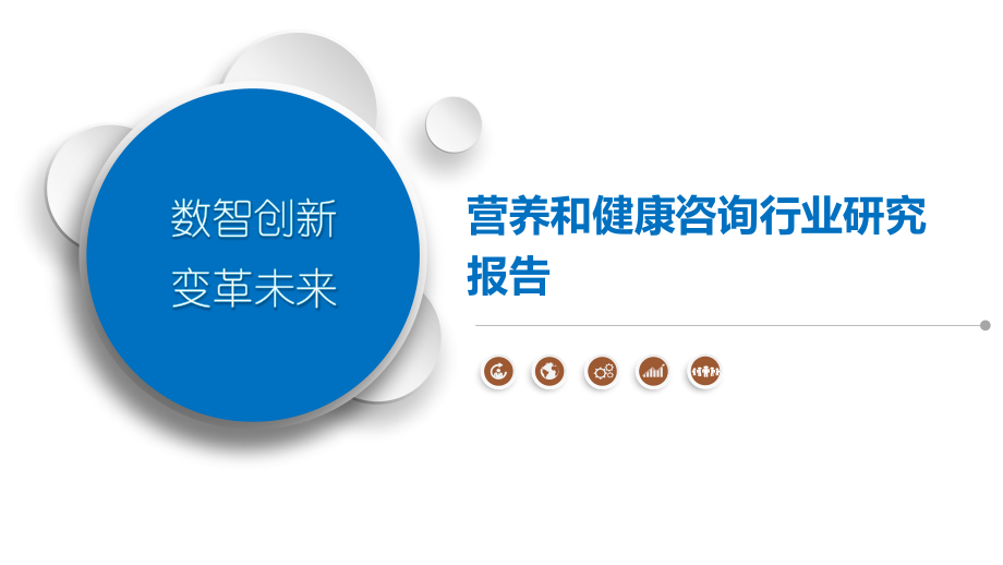 营养和健康咨询行业研究报告.pptx_第1页