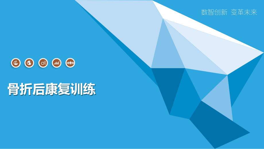 骨折后康复训练.pptx_第1页