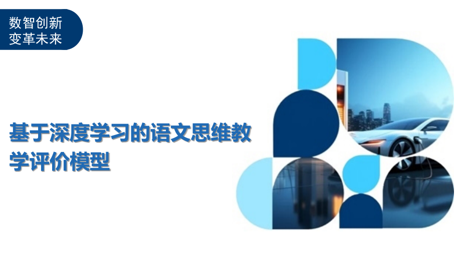 基于深度学习的语文思维教学评价模型.pptx_第1页