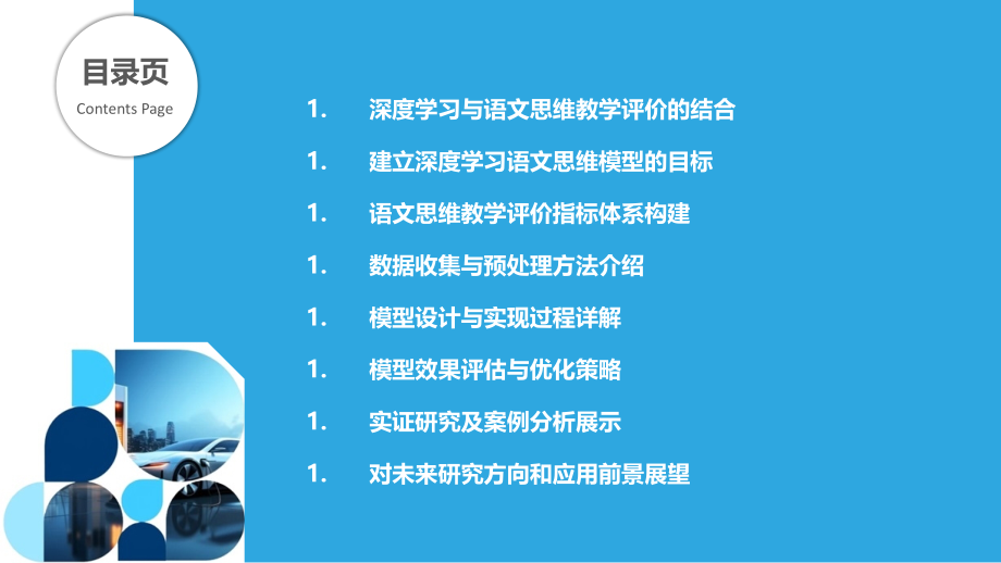 基于深度学习的语文思维教学评价模型.pptx_第2页