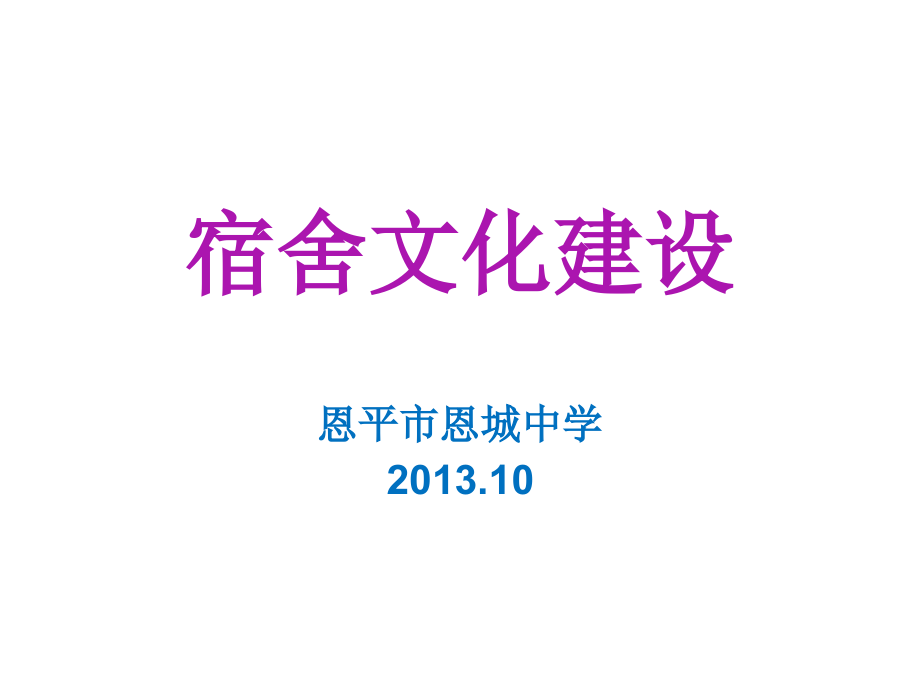 宿舍文化建设内容教学文稿.ppt_第1页