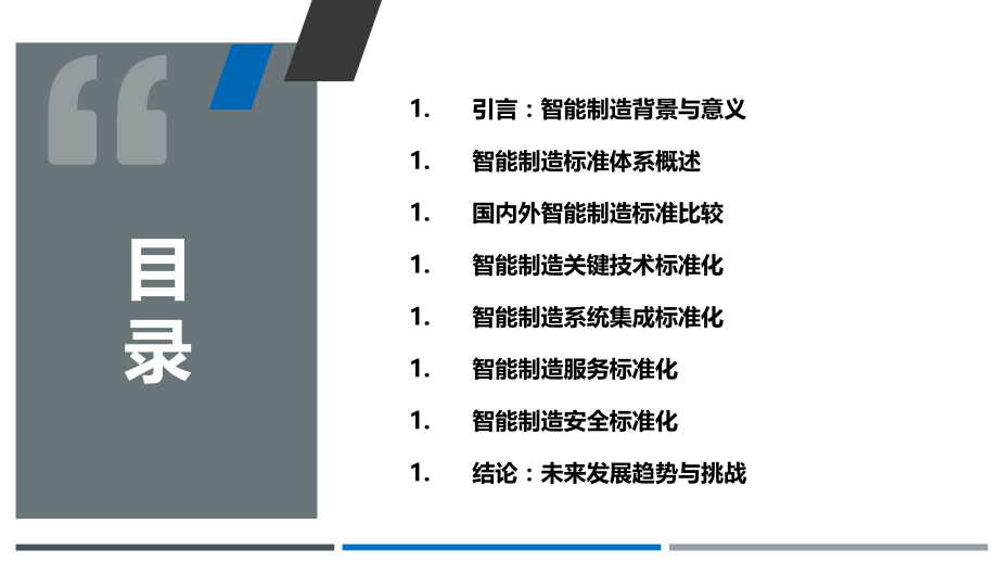智能制造中的智能标准研究.pptx_第2页