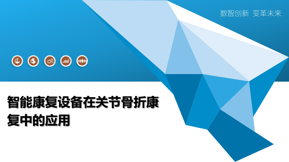 智能康复设备在关节骨折康复中的应用.pptx_第1页