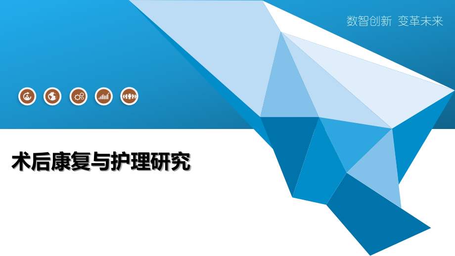 术后康复与护理研究-第1篇.pptx_第1页