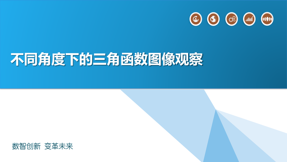 不同角度下的三角函数图像观察.pptx_第1页